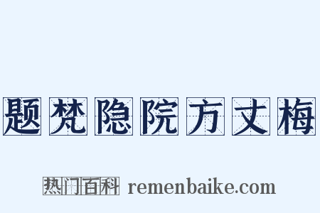 题梵隐院方丈梅是什么意思的图片